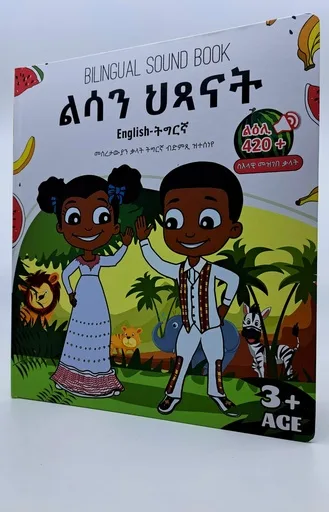 ልሳን  ህጻናት