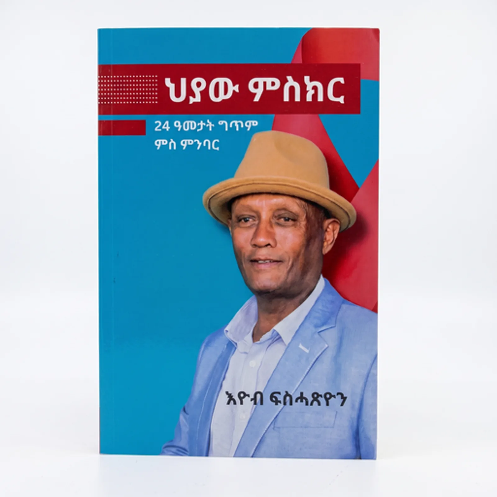 ህያዉ ምስክር